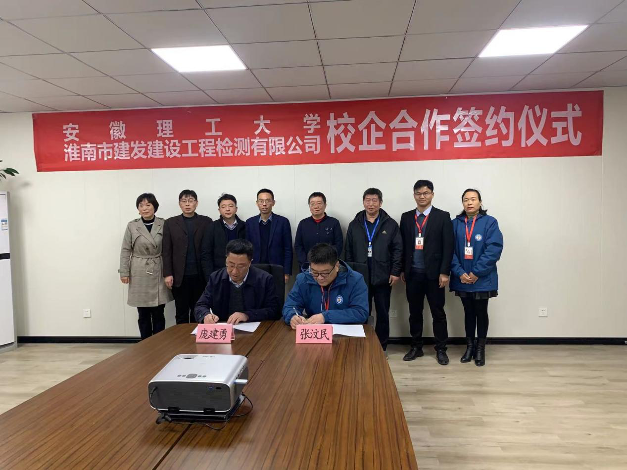 市建發(fā)檢測(cè)公司、安徽理工大學(xué)簽訂校企合作協(xié)議